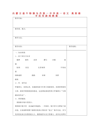 内蒙古翁牛特旗乌丹第一中学高一语文 奥斯维辛没有新闻教案