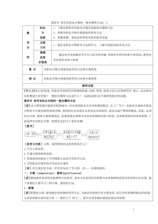 广东省河源市龙川县第一中学高中化学 第一章 第四节 研究有机化合物的一般步骤和方法(一)教案 新人教版选修5