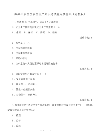 2020年安全员安全生产知识考试题库及答案(完整版) 