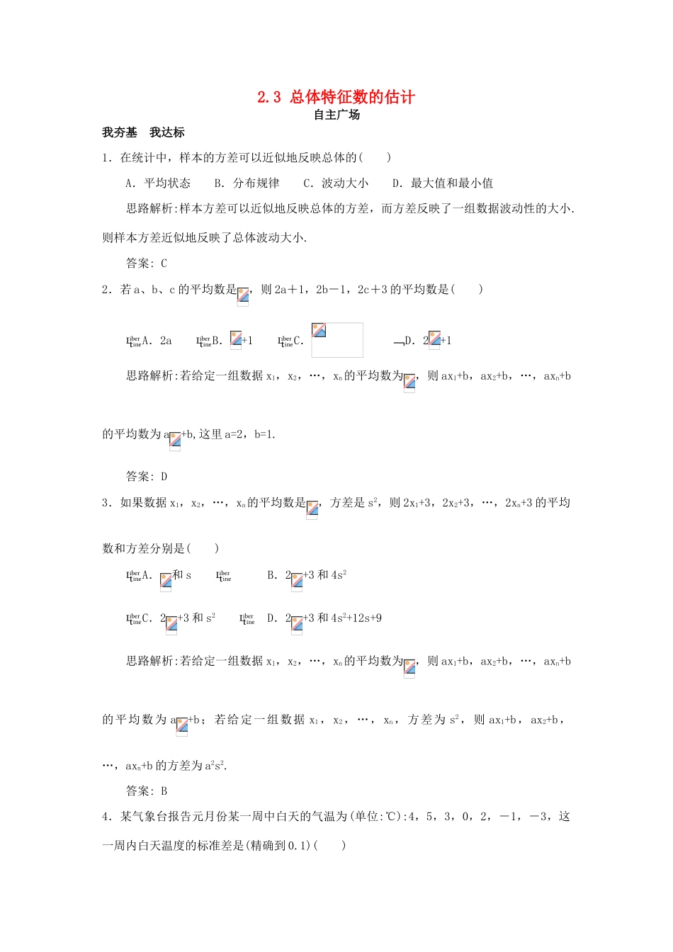 高中数学 第2章 统计 2.3 总体特征数的估计自主练习 苏教版必修3-苏教版高一必修3数学试题_第1页