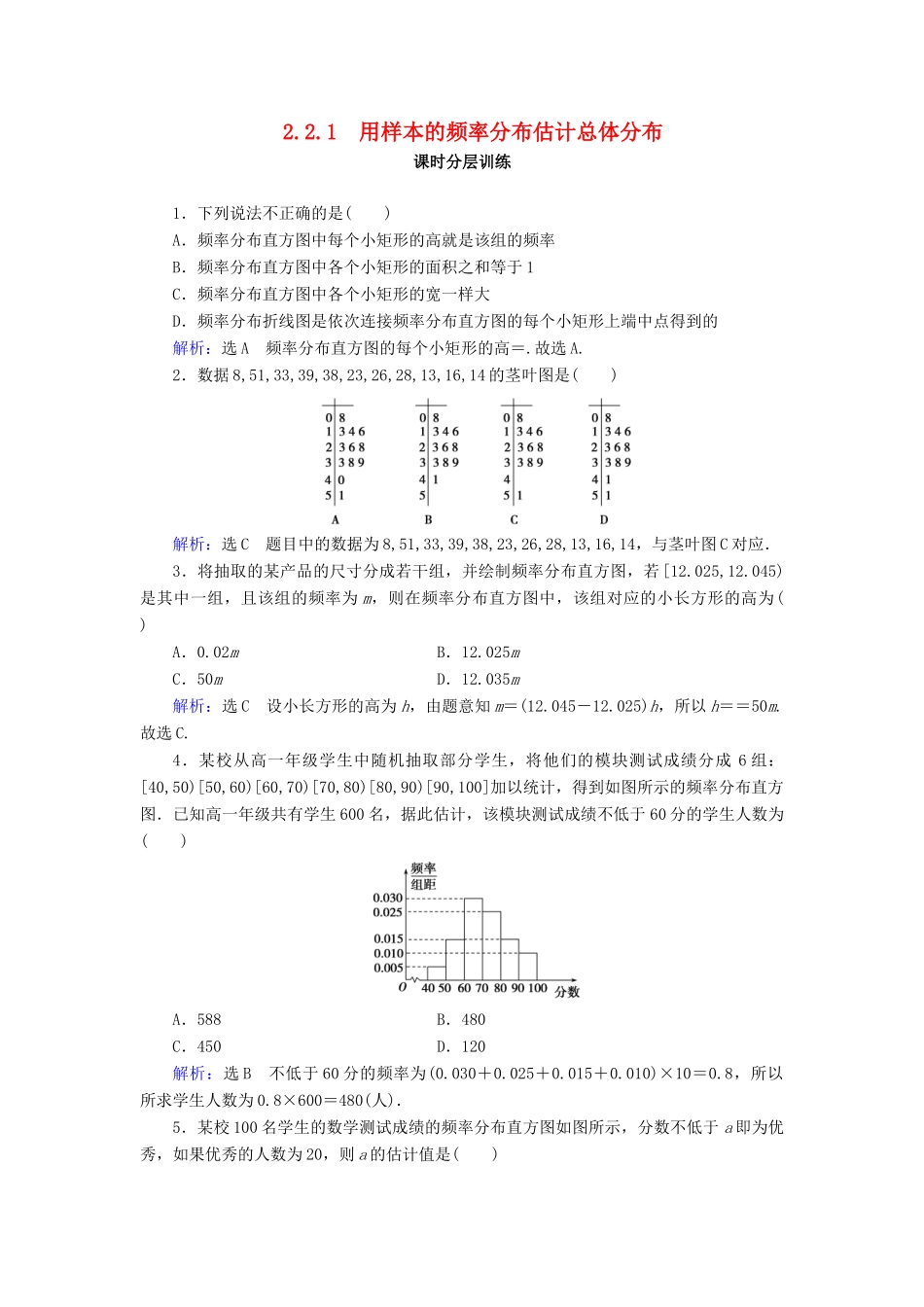高中数学 第2章 统计 2.2 用样本估计总体 2.2.1 用样本的频率分布估计总体分布练习 新人教A版必修3-新人教A版高一必修3数学试题_第1页