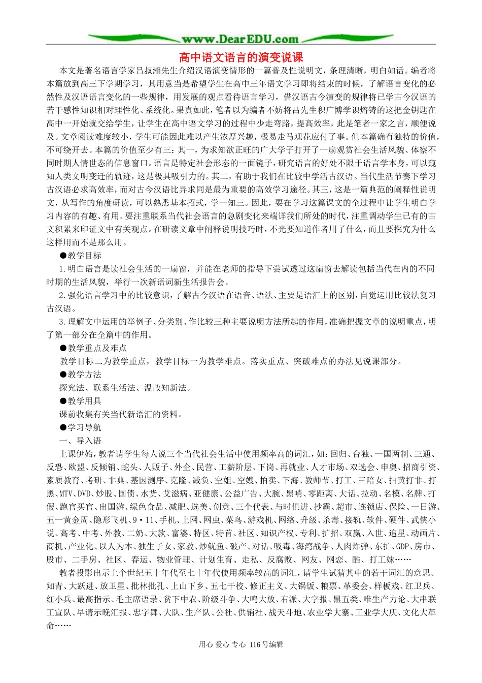 高中语文语言的演变说课 人教版_第1页