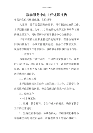 教学服务中心主任述职报告