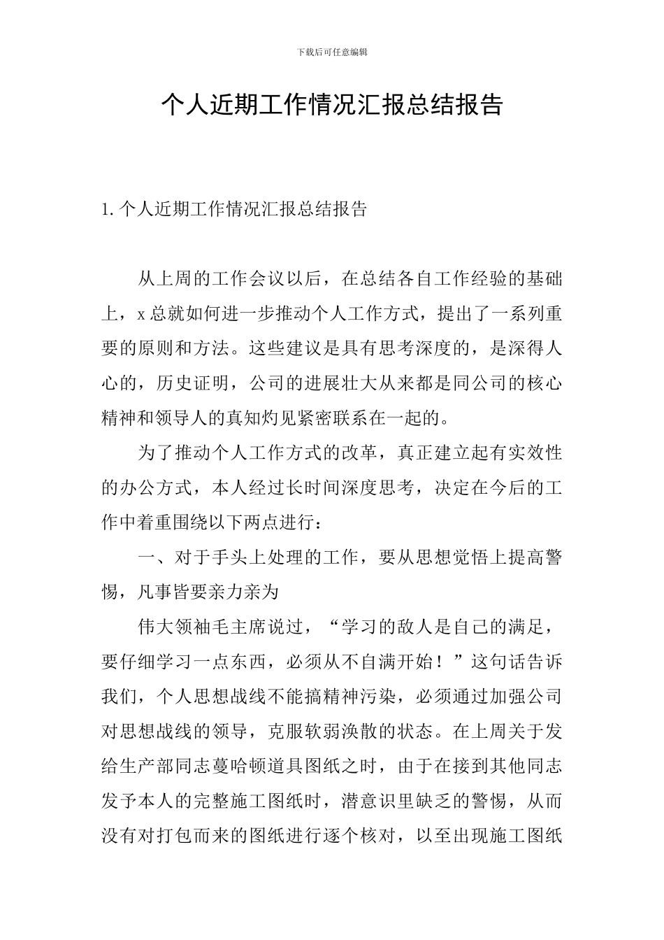 个人近期工作情况汇报总结报告_第1页