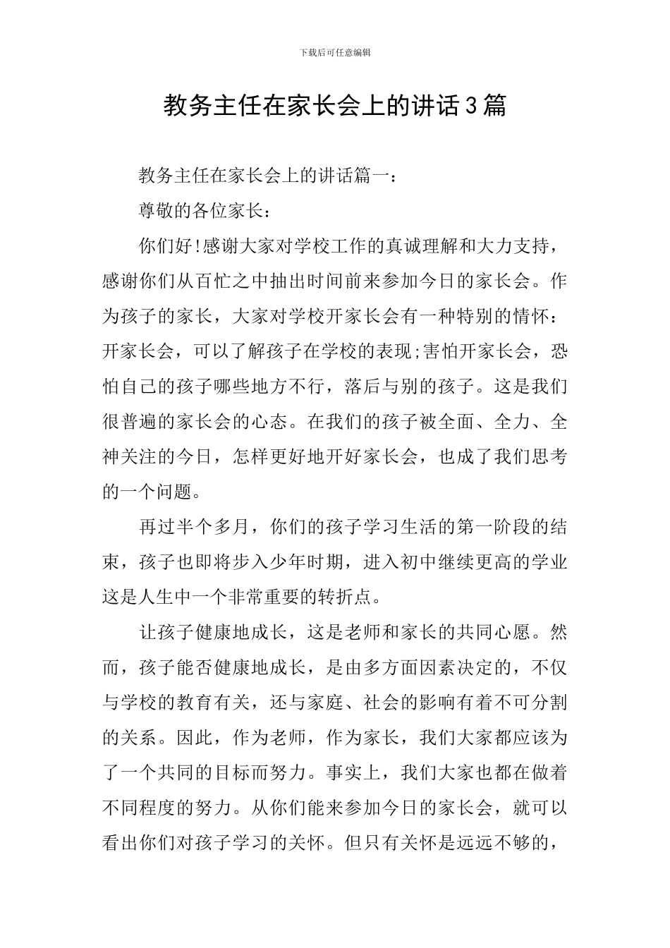 教务主任在家长会上的讲话3篇_第1页