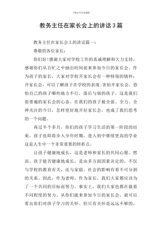 教务主任在家长会上的讲话3篇