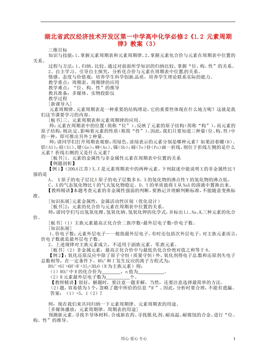 湖北省武汉经济技术开发区第一中学高中化学 《1.2 元素周期律》教案（3） 新人教版必修2_第1页