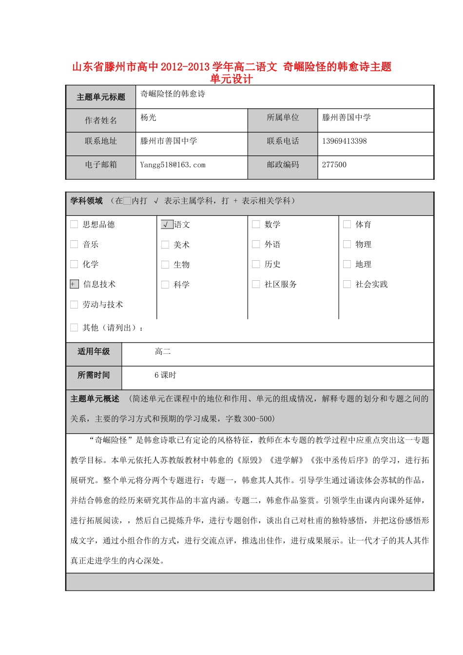 山东省滕州市高中2012-2013学年高二语文 奇崛险怪的韩愈诗主题单元设计_第1页