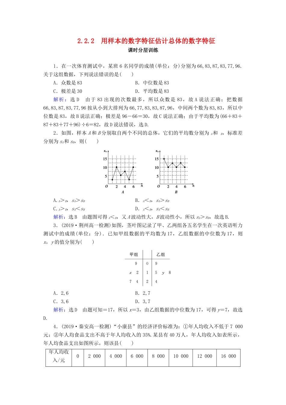 高中数学 第2章 统计 2.2 用样本估计总体 2.2.2 用样本的数字特征估计总体的数字特征练习 新人教A版必修3-新人教A版高一必修3数学试题_第1页