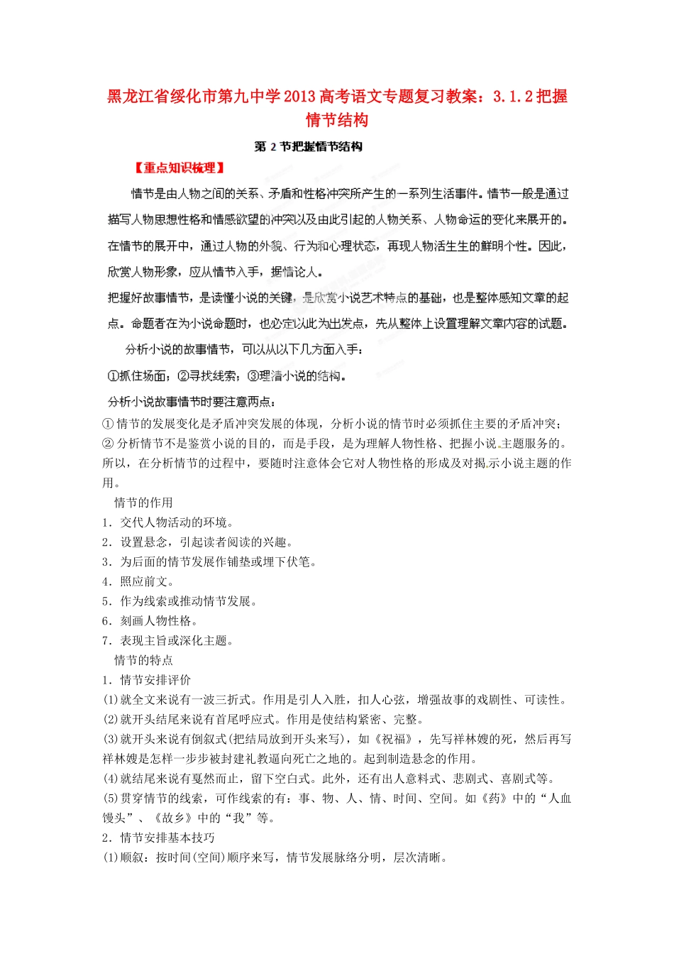 黑龙江省绥化市第九中学2013高考语文 3.1.2把握情节结构专题复习教案_第1页