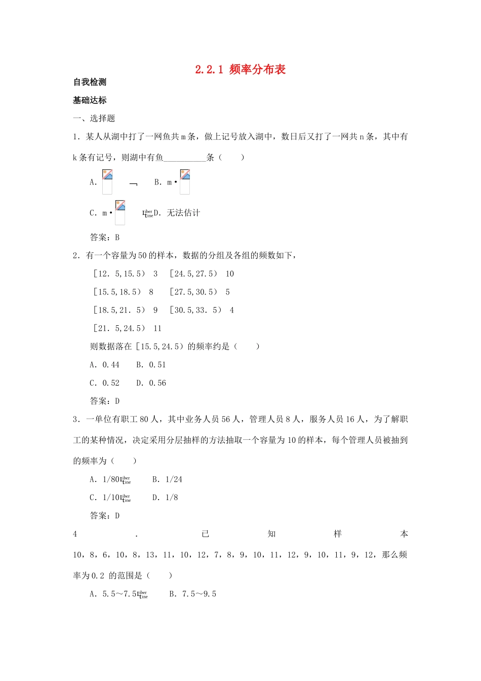 高中数学 第2章 统计 2.2 总体分布的估计 2.2.1 频率分布表自我检测 苏教版必修3-苏教版高一必修3数学试题_第1页