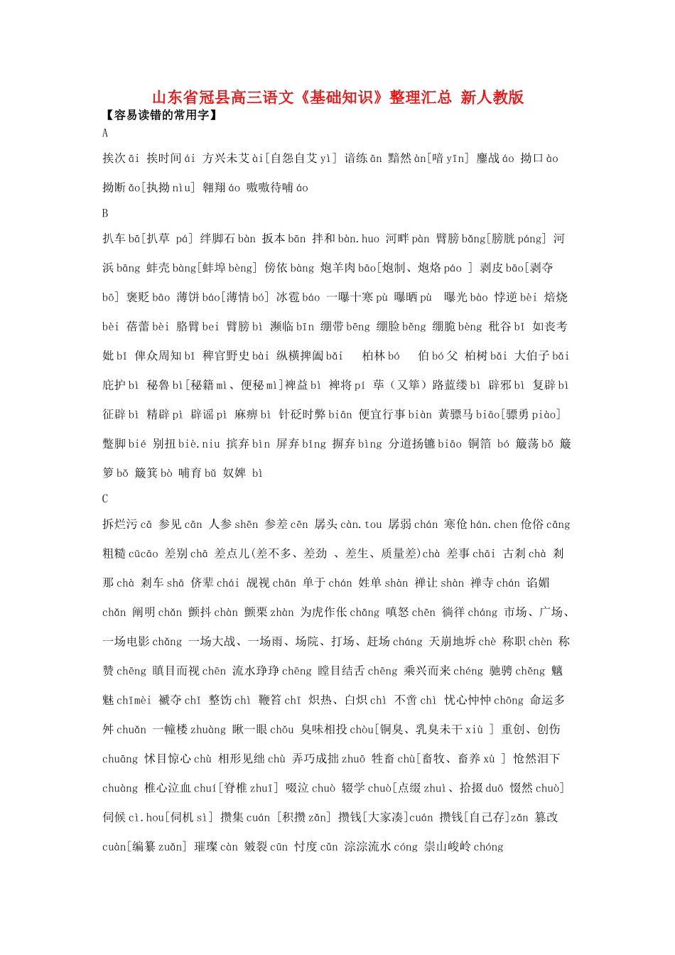 山东省冠县高三语文《基础知识》整理汇总 新人教版_第1页