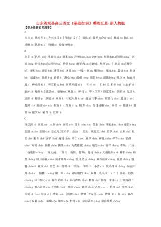 山东省冠县高三语文《基础知识》整理汇总 新人教版