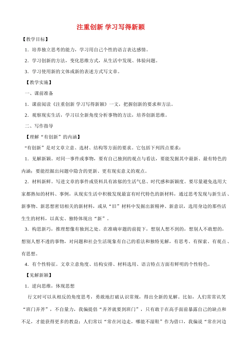 高中语文《注重创新-学习写得新颖》教案 新人教版必修5_第1页