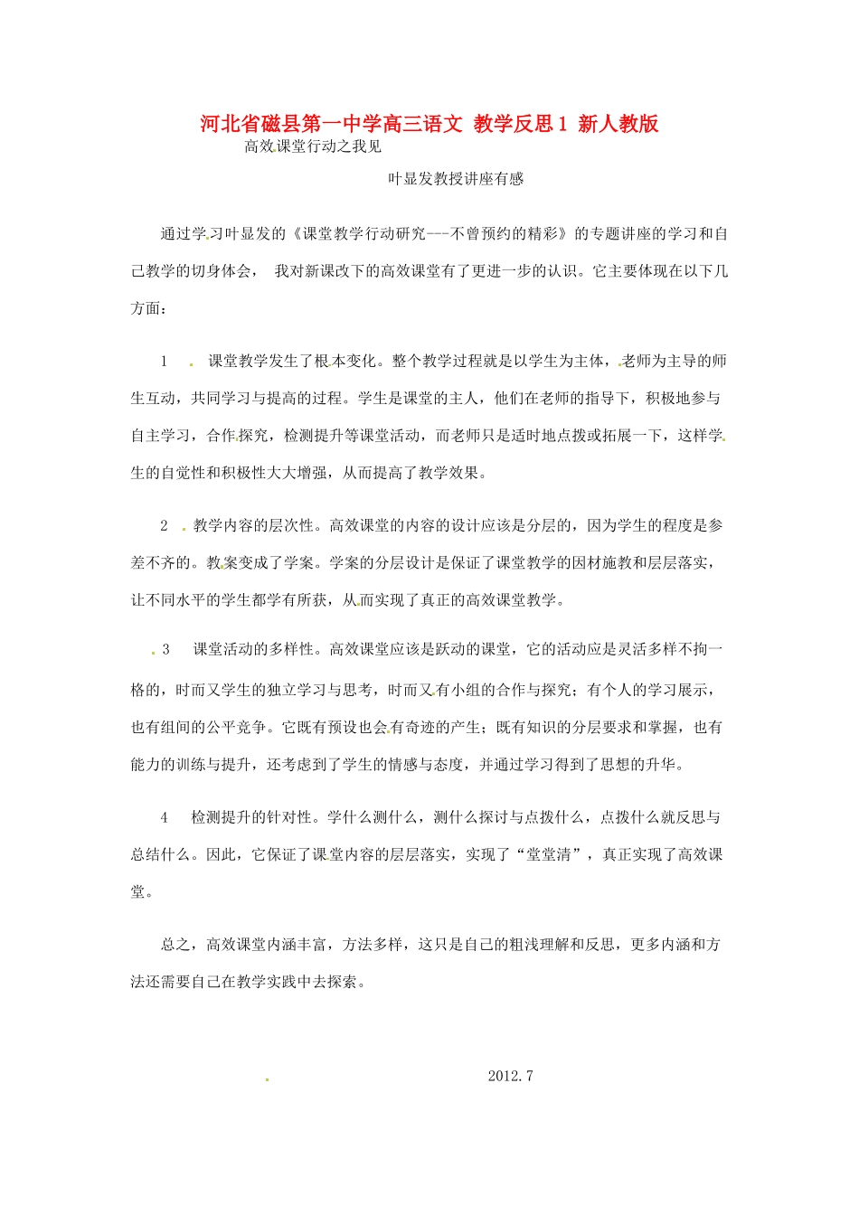 河北省磁县第一中学高三语文 教学反思1 新人教版_第1页