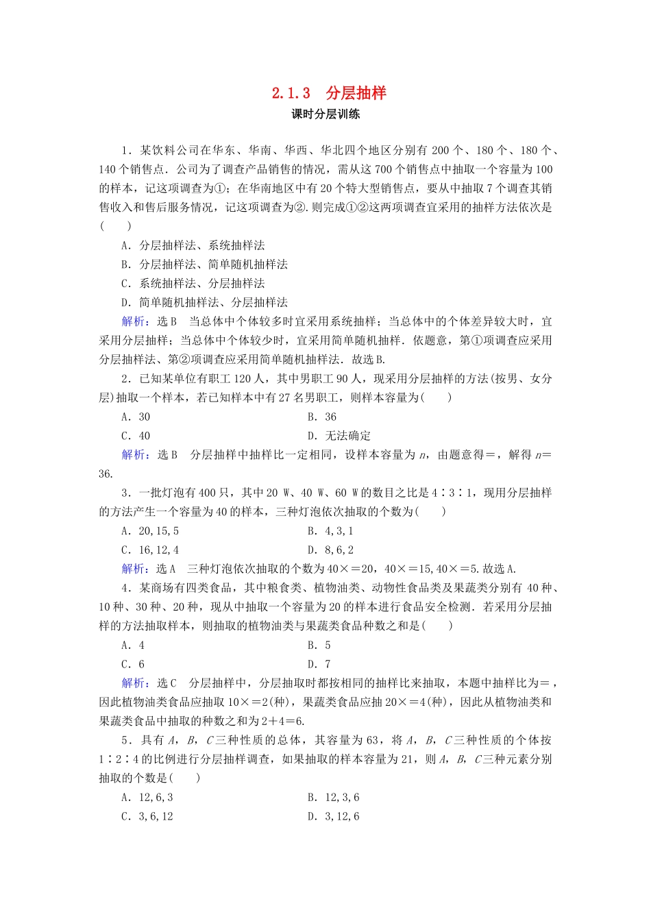 高中数学 第2章 统计 2.1 随机抽样 2.1.3 分层抽样练习 新人教A版必修3-新人教A版高一必修3数学试题_第1页