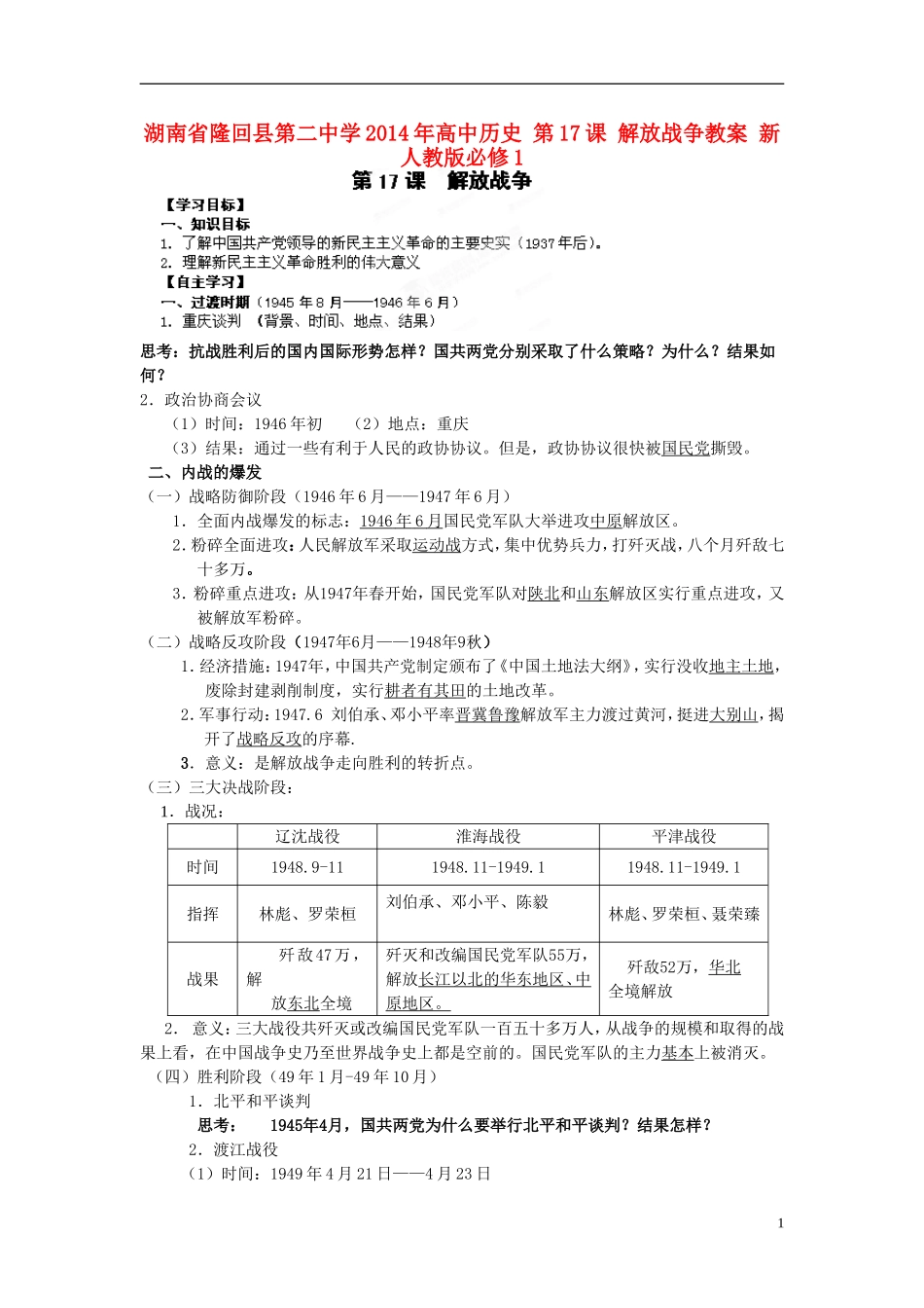 湖南省隆回县第二中学2014年高中历史 第17课 解放战争教案 新人教版必修1_第1页