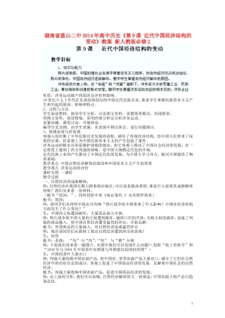 湖南省蓝山二中2014年高中历史《第9课 近代中国经济结构的变动》教案 新人教版必修2