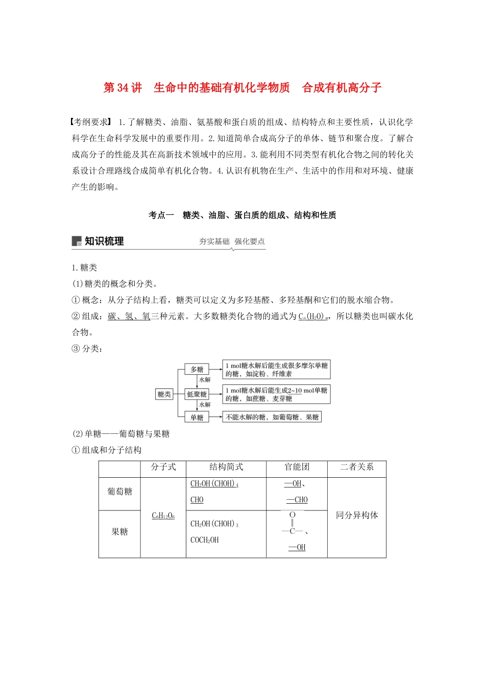 江苏省高考化学新增分大一轮复习 专题10 有机化合物及其应用 第34讲 生命中的基础有机化学物质 合成有机高分子讲义（含解析）苏教版-苏教版高三全册化学教案_第1页