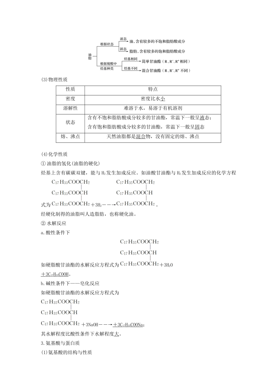 江苏省高考化学新增分大一轮复习 专题10 有机化合物及其应用 第34讲 生命中的基础有机化学物质 合成有机高分子讲义（含解析）苏教版-苏教版高三全册化学教案_第3页