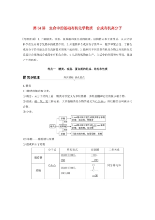 江苏省高考化学新增分大一轮复习 专题10 有机化合物及其应用 第34讲 生命中的基础有机化学物质 合成有机高分子讲义（含解析）苏教版-苏教版高三全册化学教案