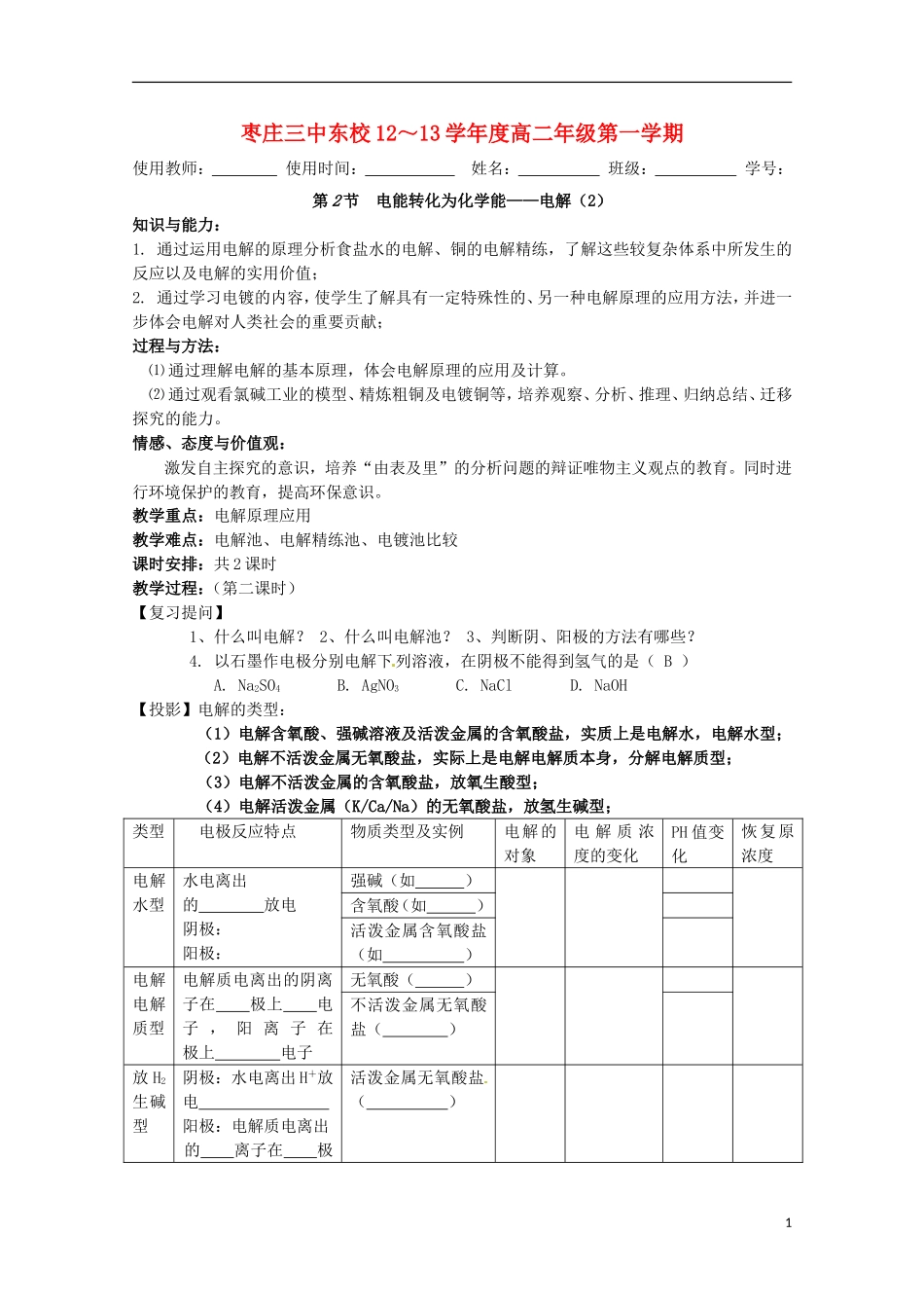 山东省枣庄三中高二化学《电能转化为化学能 电解》教案_第1页