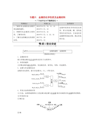 广东省高考化学总复习 第3章 金属及其化合物 专题6 金属的化学性质及金属材料教案-人教版高三全册化学教案