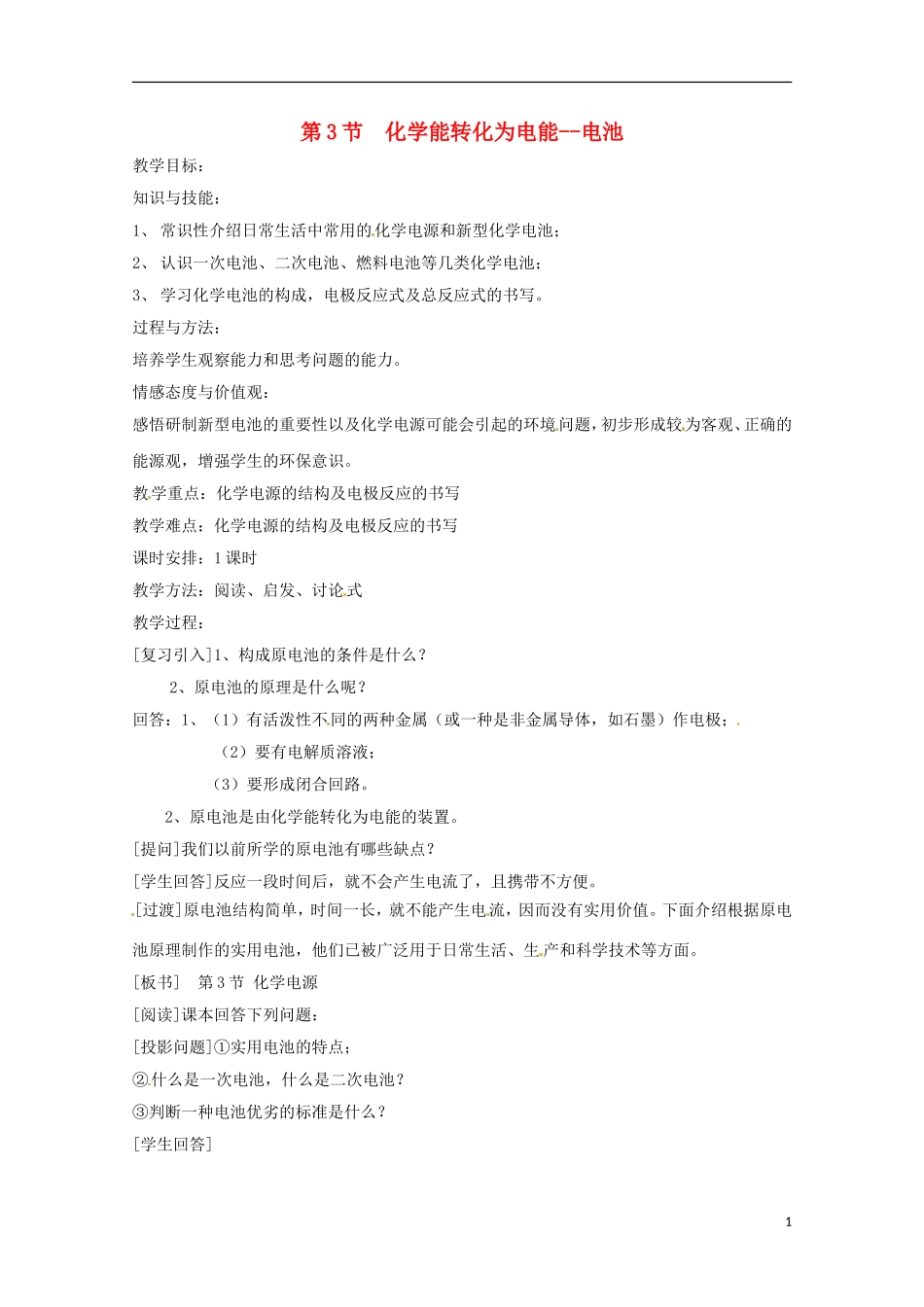 山东省滕州一中高二化学《化学电源》教案_第1页