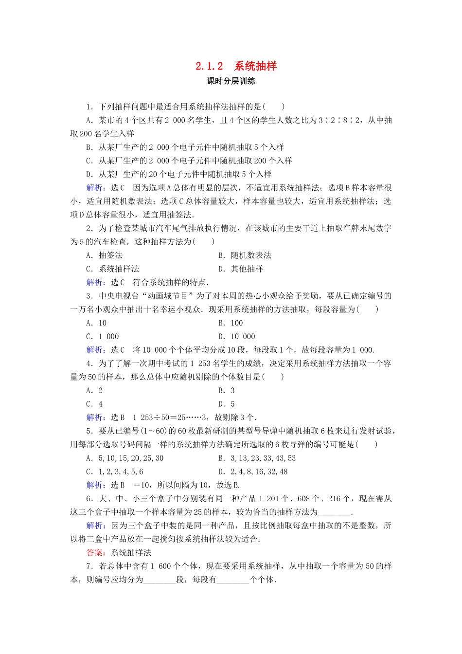 高中数学 第2章 统计 2.1 随机抽样 2.1.2 系统抽样练习 新人教A版必修3-新人教A版高一必修3数学试题_第1页