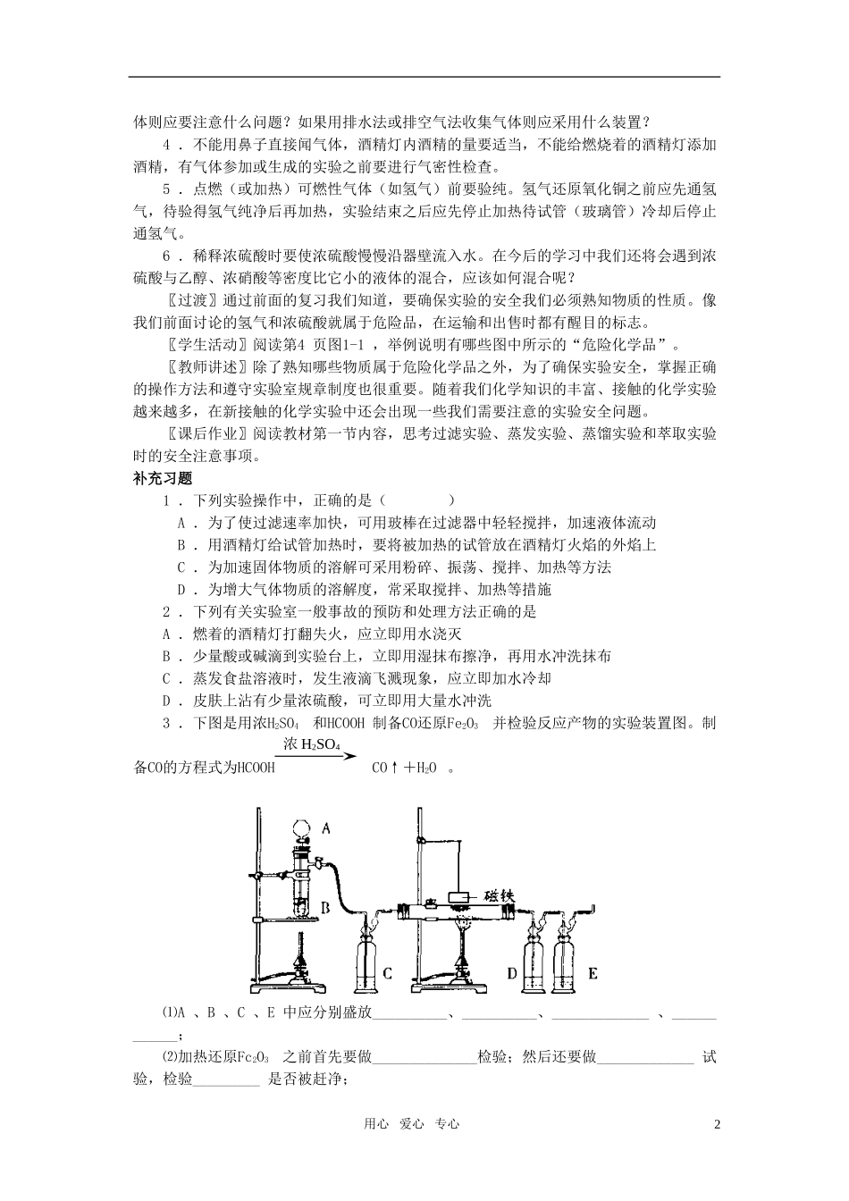 江苏省淮安中学高中化学 1.1化学实验基本方法一教案 新人教版必修1_第2页