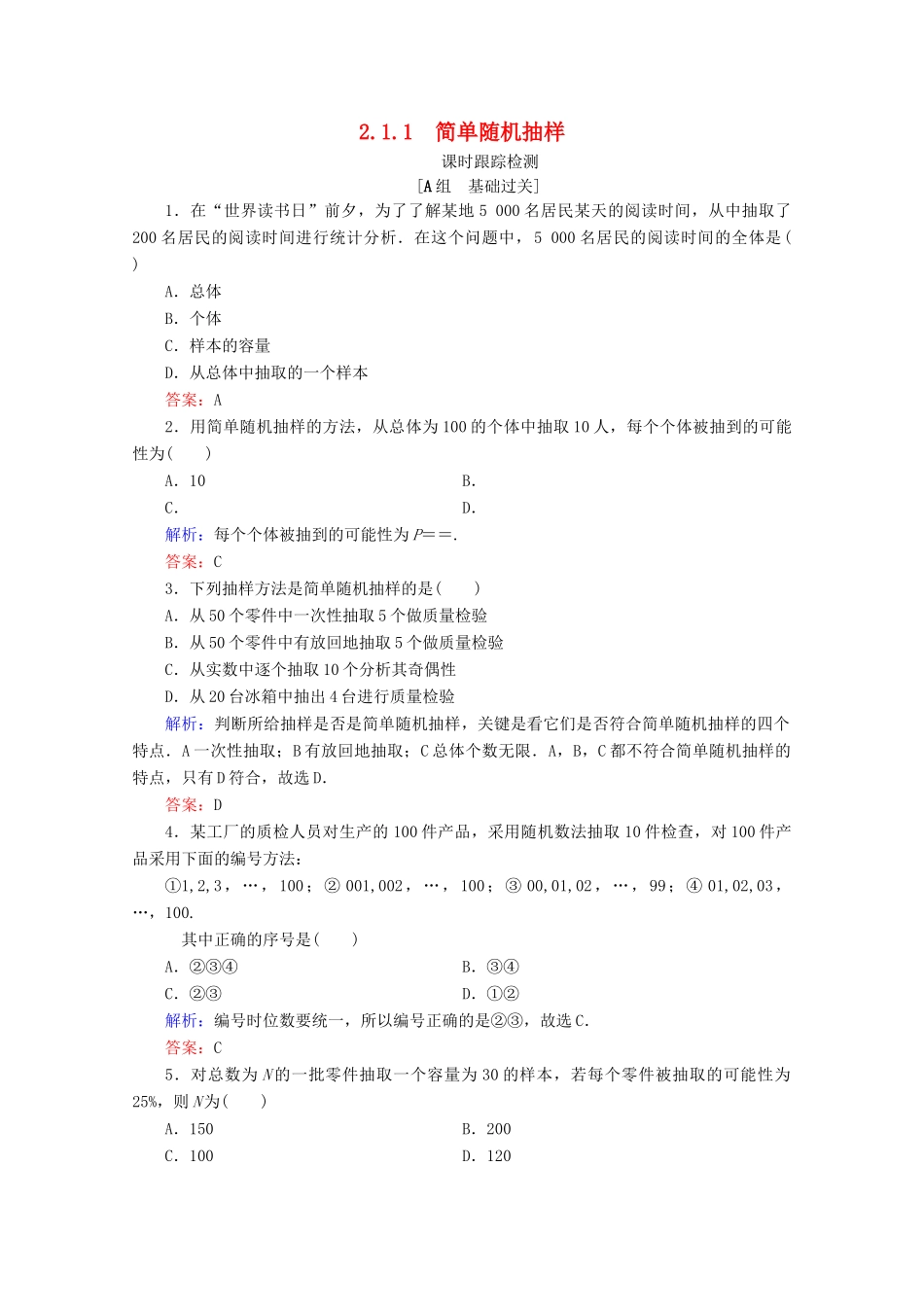 高中数学 第2章 统计 2.1 随机抽样 2.1.1 简单随机抽样练习 新人教B版必修3-新人教B版高一必修3数学试题_第1页