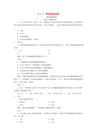高中数学 第2章 统计 2.1 随机抽样 2.1.1 简单随机抽样练习 新人教B版必修3-新人教B版高一必修3数学试题