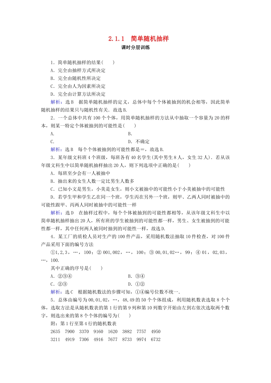 高中数学 第2章 统计 2.1 随机抽样 2.1.1 简单随机抽样练习 新人教A版必修3-新人教A版高一必修3数学试题_第1页