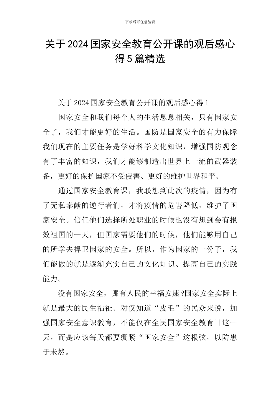 关于2024国家安全教育公开课的观后感心得5篇精选_第1页
