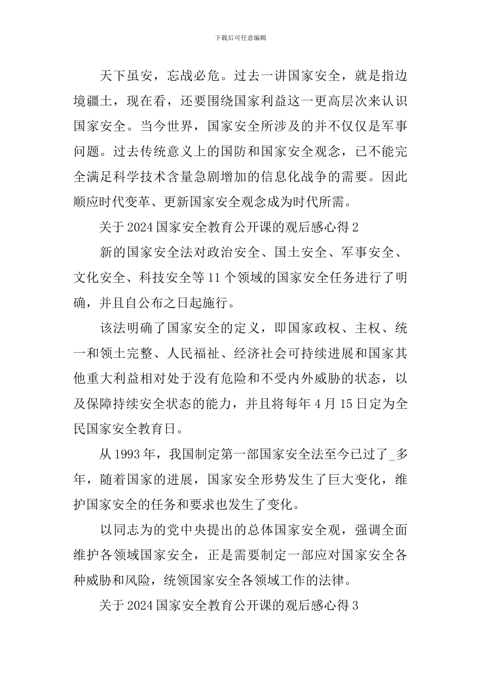 关于2024国家安全教育公开课的观后感心得5篇精选_第2页