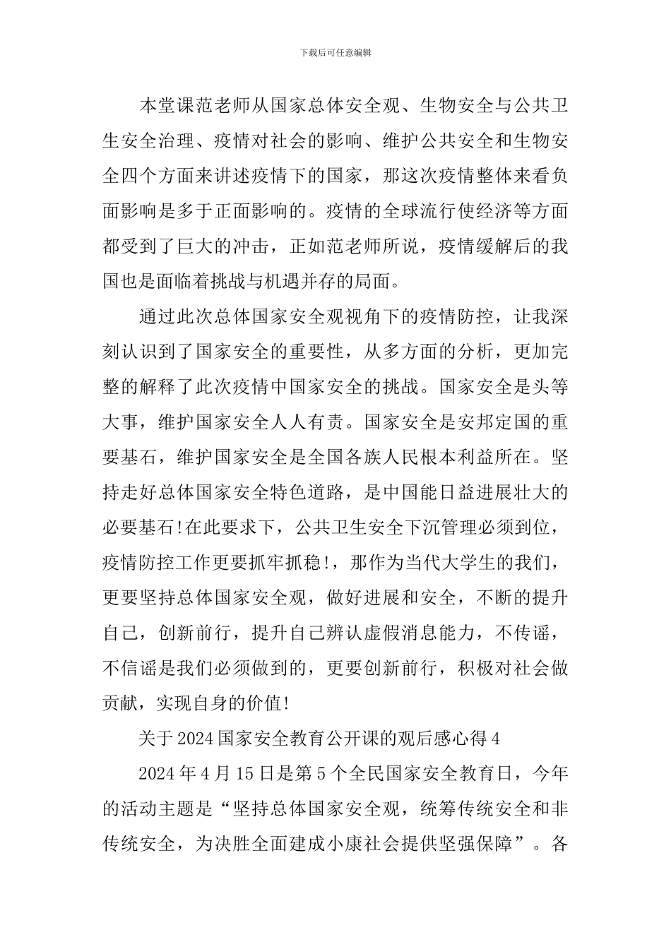 关于2024国家安全教育公开课的观后感心得5篇精选_第3页