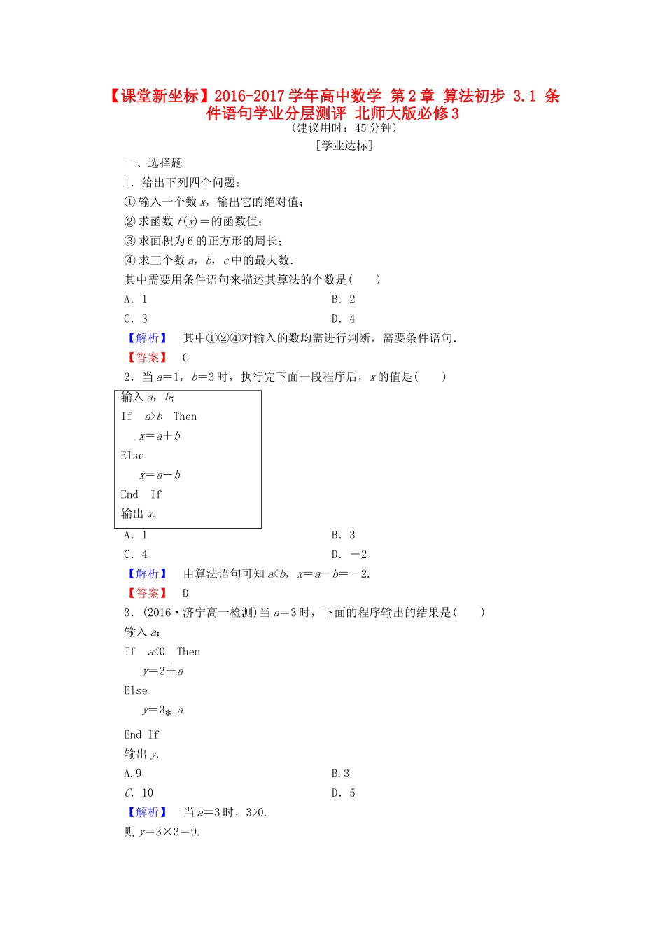 高中数学 第2章 算法初步 3.1 条件语句学业分层测评 北师大版必修3-北师大版高一必修3数学试题_第1页