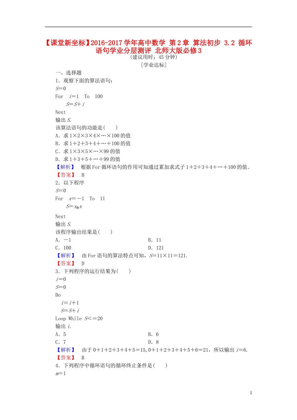 高中数学 第2章 算法初步 3.2 循环语句学业分层测评 北师大版必修3-北师大版高一必修3数学试题_第1页