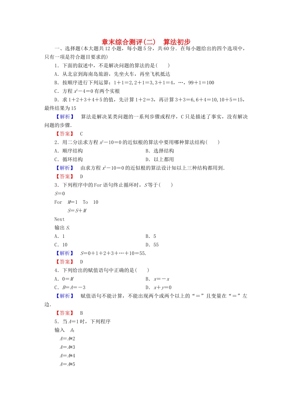 高中数学 第2章 算法初步章末综合测评 北师大版必修3-北师大版高一必修3数学试题_第1页