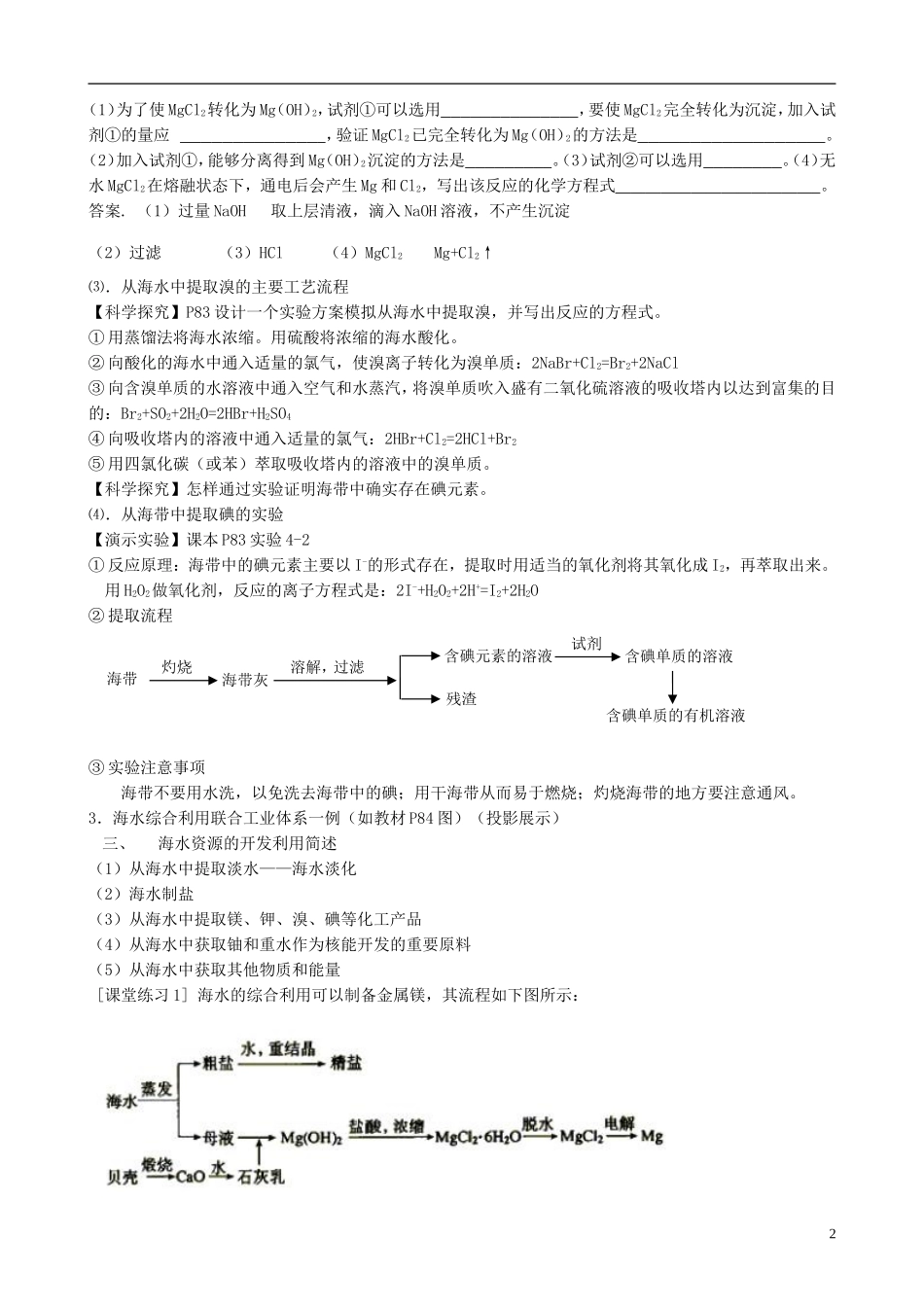 山西省运城市运城中学2015高中化学 第四章 第一节 开发利用金属矿物和海水资源-海水资源的开发利用教案 新人教版必修2_第2页