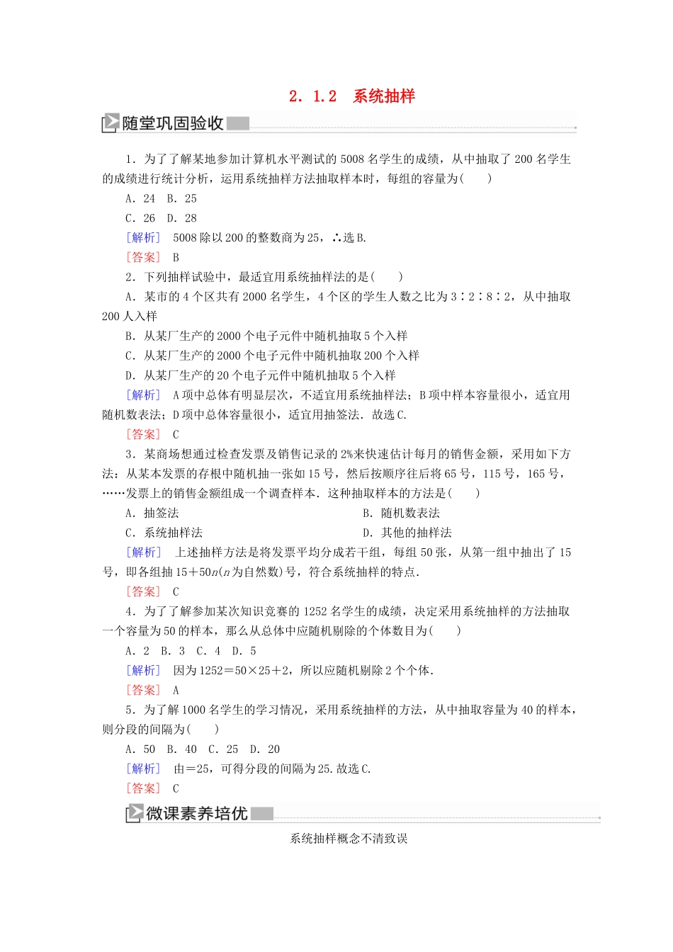高中数学 第2章 统计 2-1-2 系统抽样随堂巩固验收 新人教A版必修3-新人教A版高一必修3数学试题_第1页