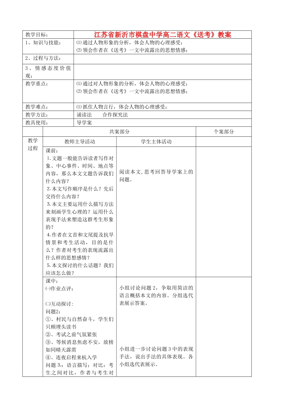 江苏省新沂市棋盘中学高二语文《送考》教案_第1页