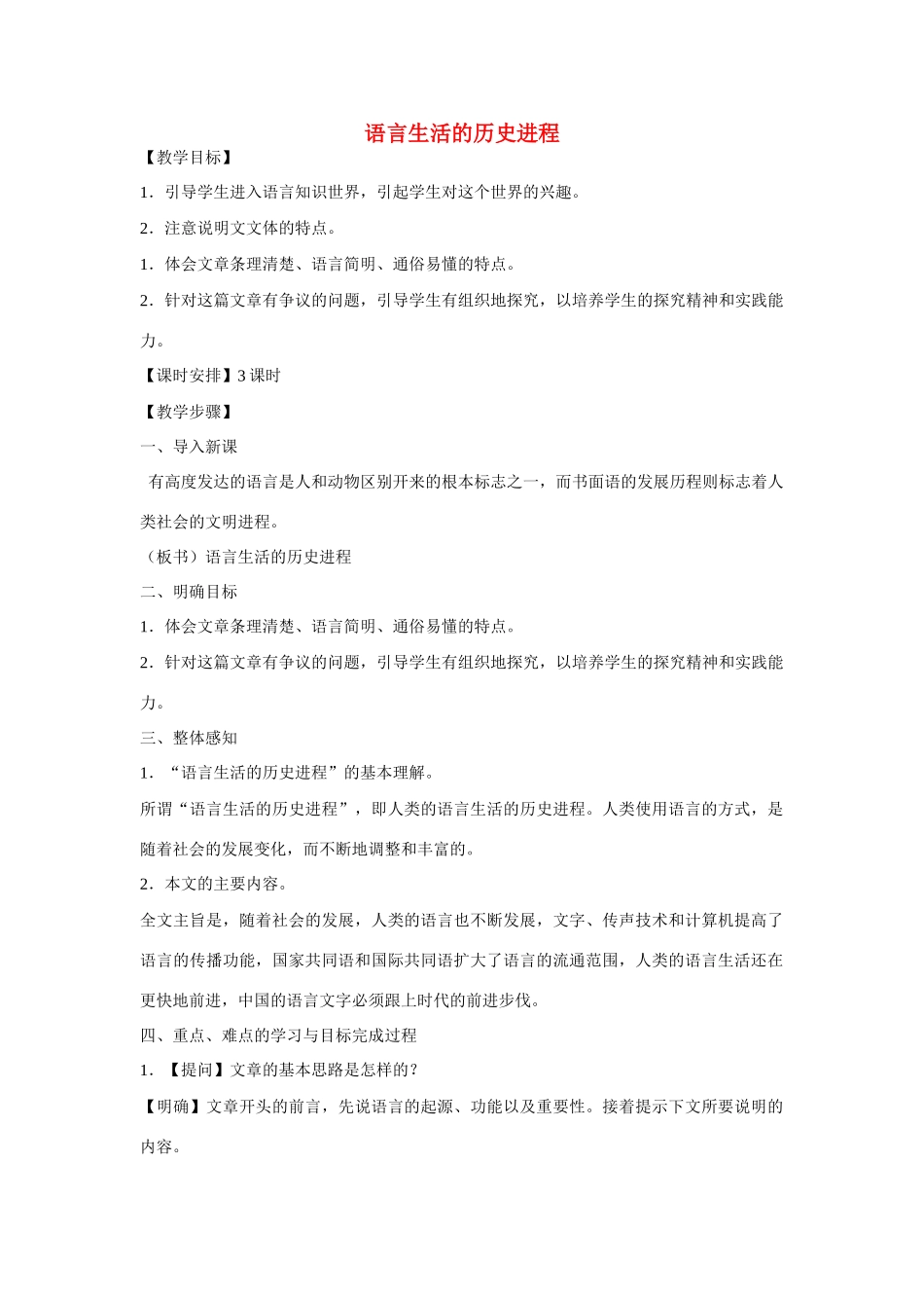 高中语文《语言生活的历史进程》教案 新人教版必修4_第1页