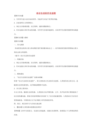 高中语文《语言生活的历史进程》教案 新人教版必修4
