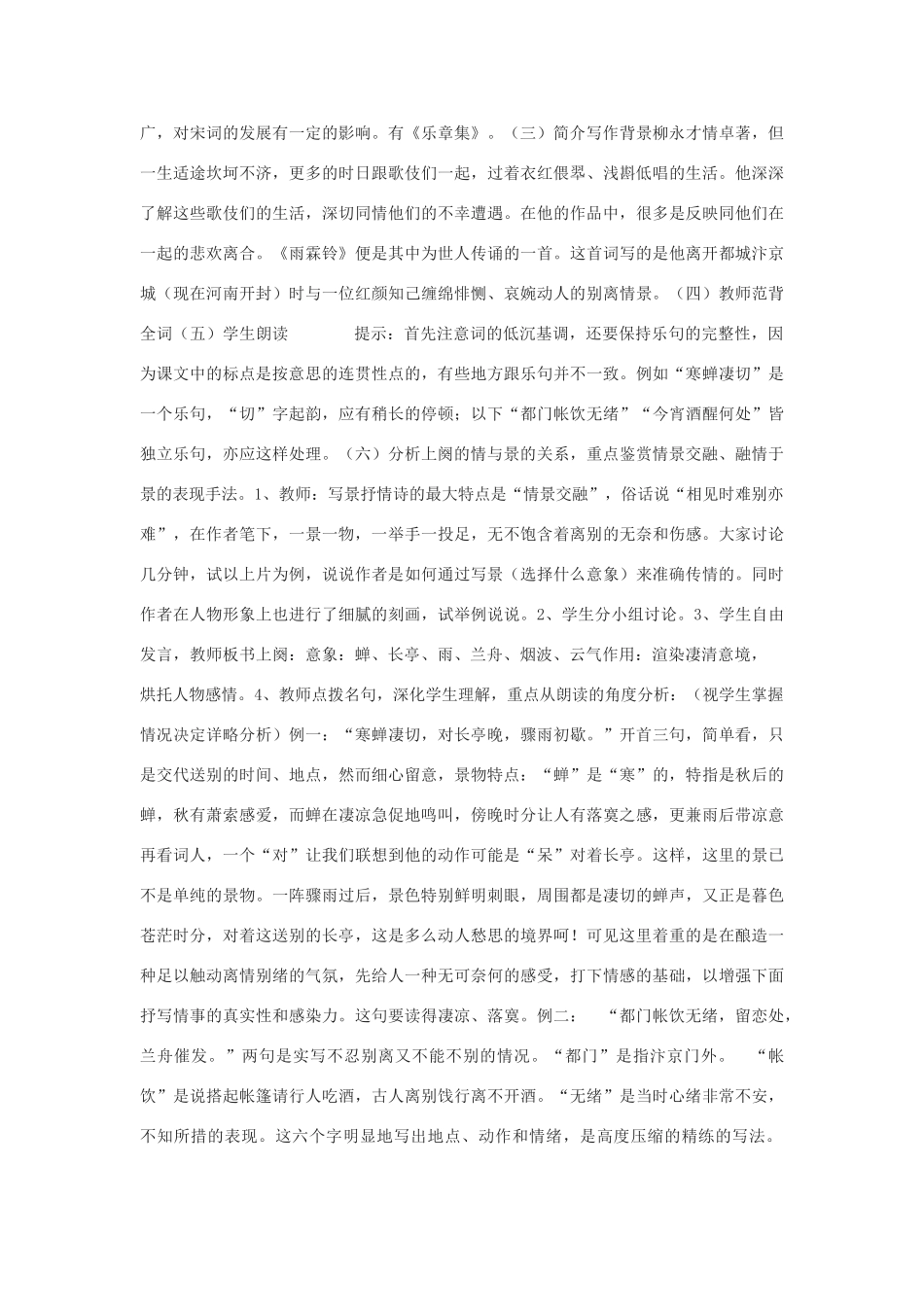 高中语文《雨霖铃》教案4 沪教版第三册_第2页