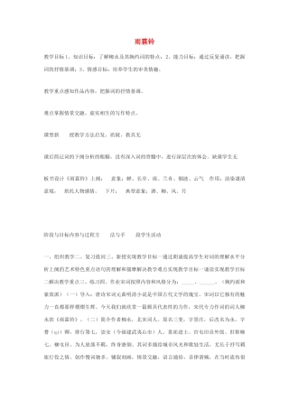 高中语文《雨霖铃》教案4 沪教版第三册