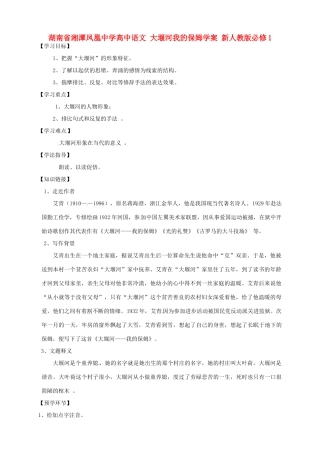 湖南省湘潭凤凰中学高中语文 大堰河我的保姆学案 新人教版必修1