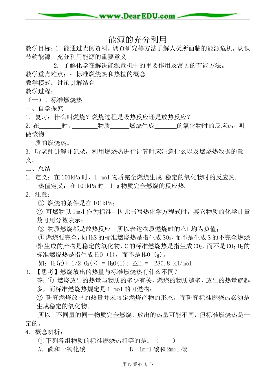 苏教版高中化学选修4能源的充分利用教案_第1页