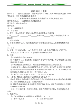 苏教版高中化学选修4能源的充分利用教案