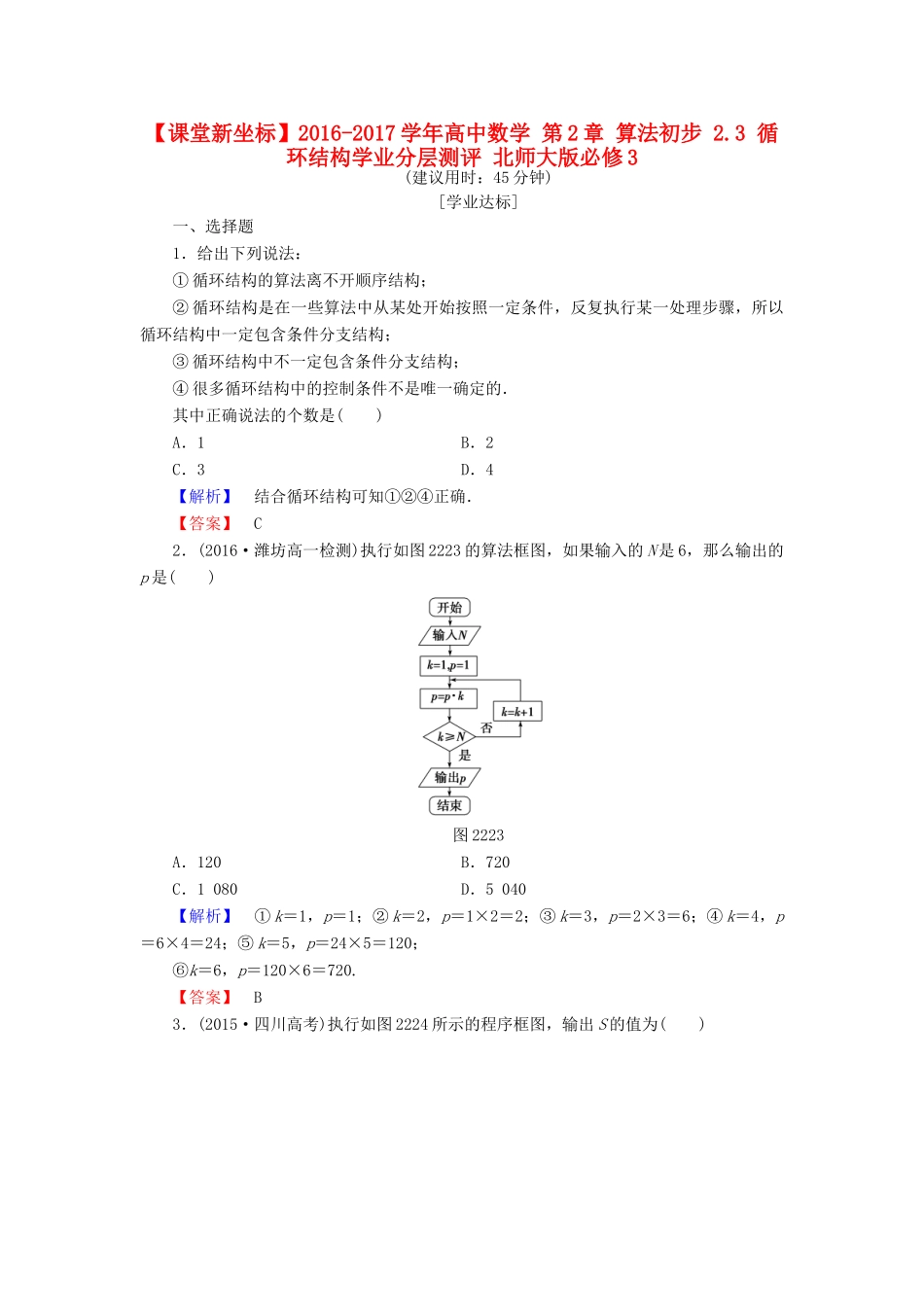 高中数学 第2章 算法初步 2.3 循环结构学业分层测评 北师大版必修3-北师大版高一必修3数学试题_第1页